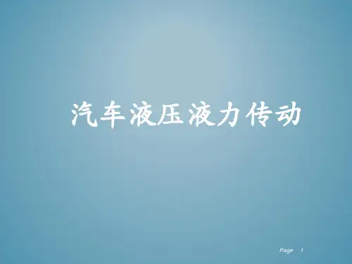 《汽车机械基础》汽车液压液力传动