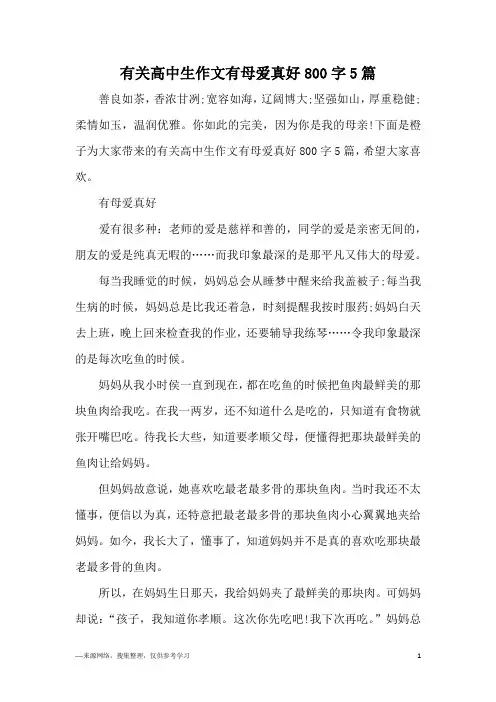 有关高中生作文有母爱真好800字5篇