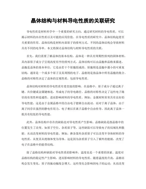 晶体结构与材料导电性质的关联研究