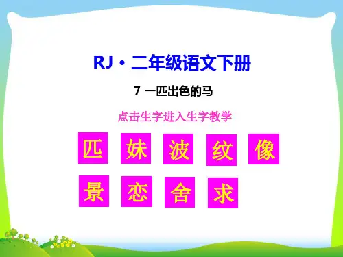 部编版二年级语文下册7 一匹出色的马【生字教学课件】-优质课件