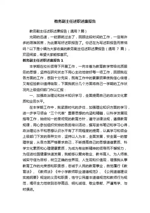 教务副主任述职述廉报告（通用7篇）