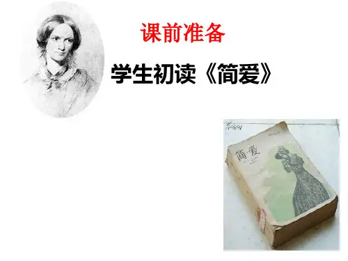新人教版(部编)九年级语文下册《六单元  名著导读  《简.爱》：外国小说的阅读》研讨课件_6