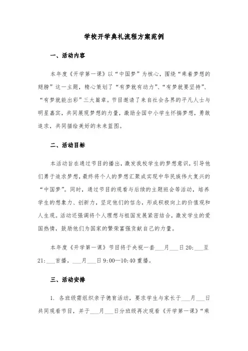 学校开学典礼流程方案范例（五篇）
