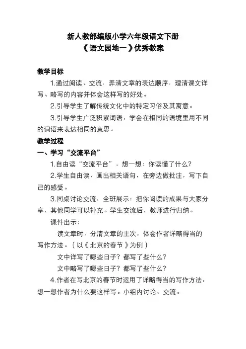 新人教部编版小学六年级语文下册《语文园地一》优秀教案