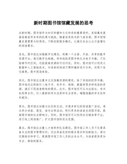 新时期图书馆馆藏发展的思考