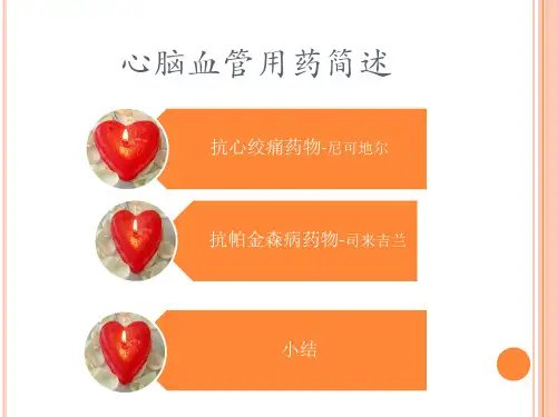 药物化学—心脑血管用药共20页