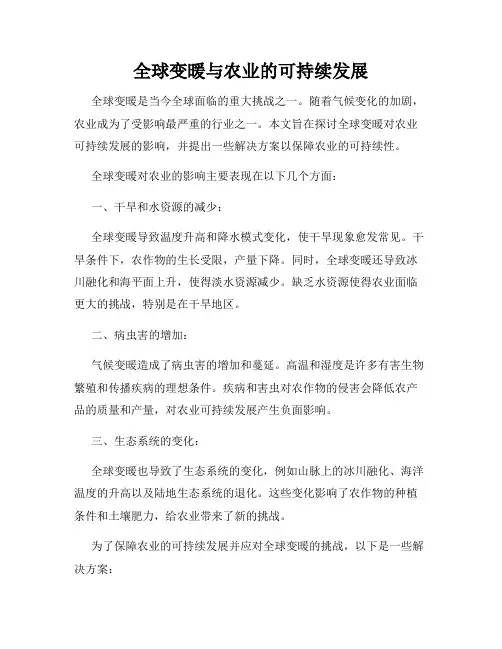 全球变暖与农业的可持续发展