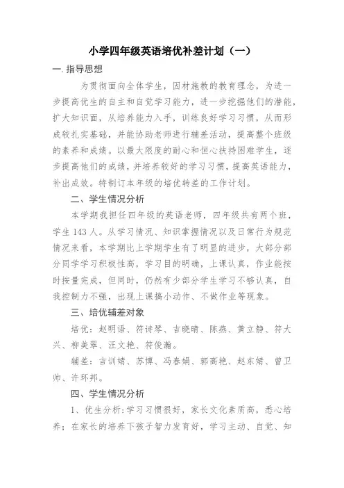 2020小学四年级英语培优补差计划(三篇)