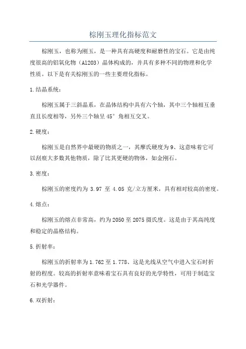 棕刚玉理化指标范文