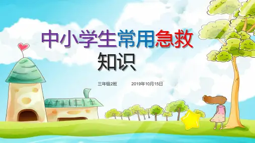 中小学生常用急救知识专题培训PPT