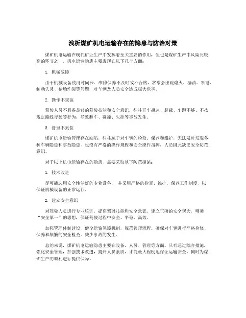 浅析煤矿机电运输存在的隐患与防治对策