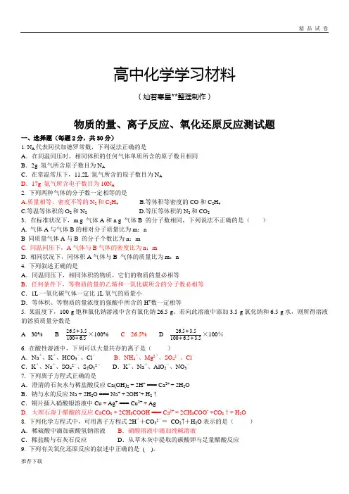 人教版高中化学必修一物质的量、离子反应、氧化还原反应测试题