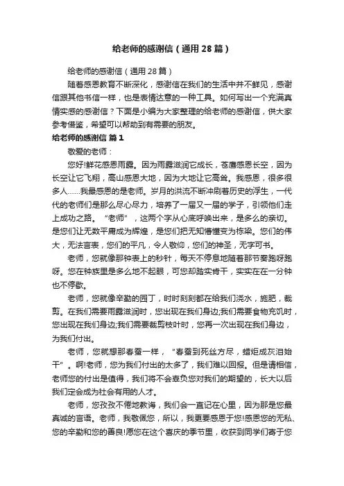 给老师的感谢信（通用28篇）