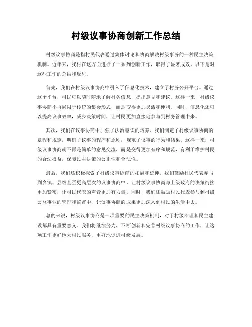 村级议事协商创新工作总结