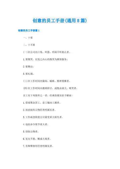创意的员工手册(通用8篇)