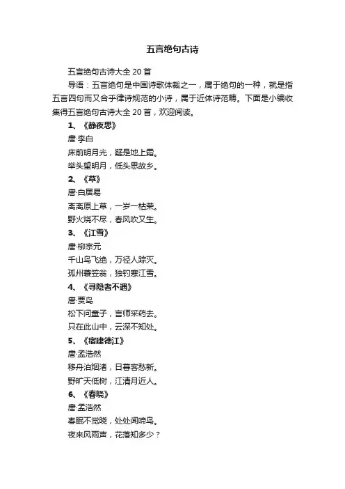 五言绝句古诗大全20首