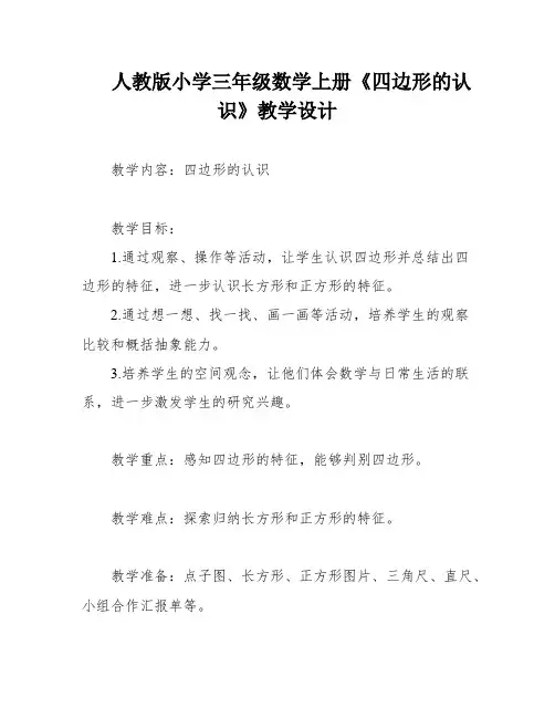 人教版小学三年级数学上册《四边形的认识》教学设计