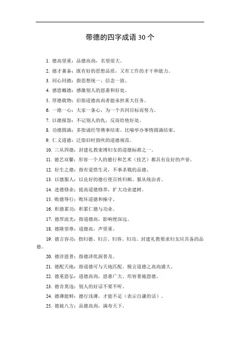 带德的四字成语30个