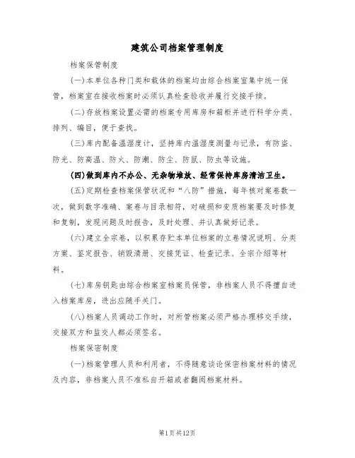 建筑公司档案管理制度(五篇)