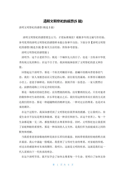 清明文明祭祀的感想(5篇)