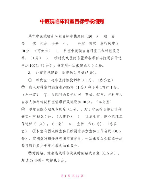 中医院临床科室目标考核细则