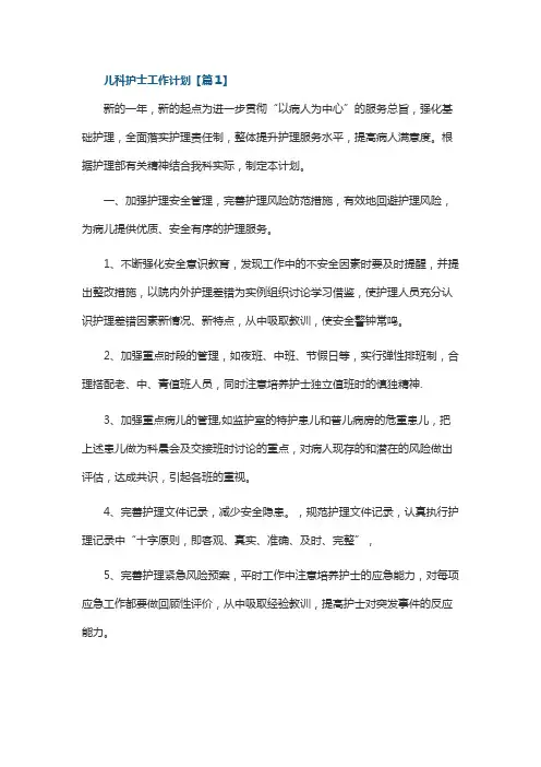 儿科护士工作计划10篇