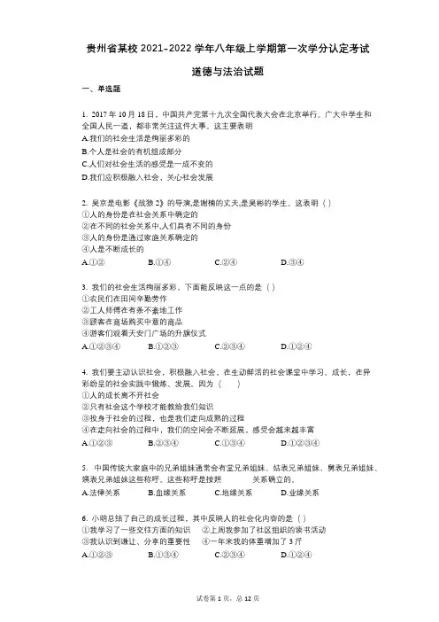 贵州省某校2021-2022学年-有答案-八年级上学期第一次学分认定考试道德与法治试题