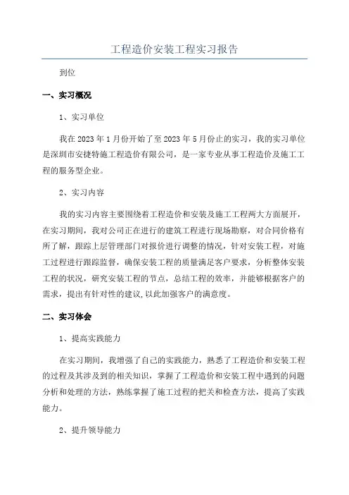 工程造价安装工程实习报告