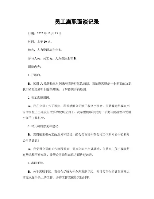 员工离职面谈记录