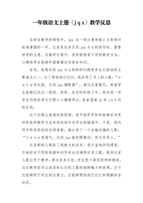 一年级语文上册《j q x》教学反思