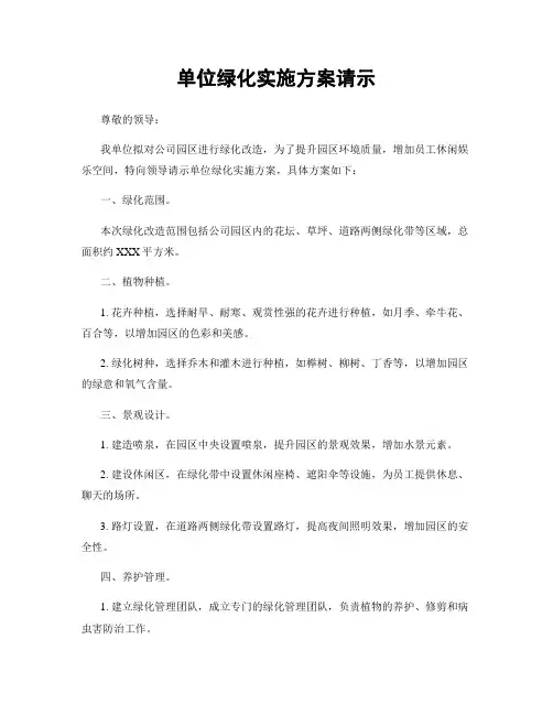 单位绿化实施方案请示