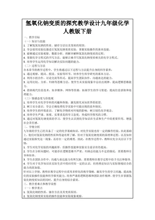 氢氧化钠变质的探究教学设计九年级化学人教版下册