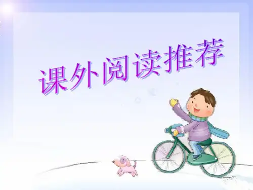 课外阅读《淘气包埃米尔》(课堂PPT)