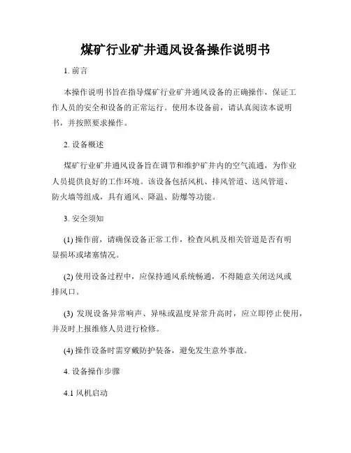 煤矿行业矿井通风设备操作说明书