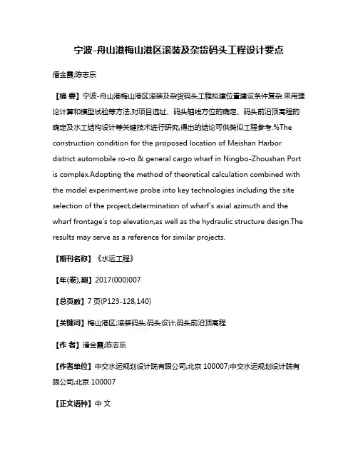 宁波-舟山港梅山港区滚装及杂货码头工程设计要点