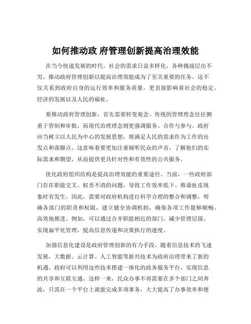如何推动政 府管理创新提高治理效能