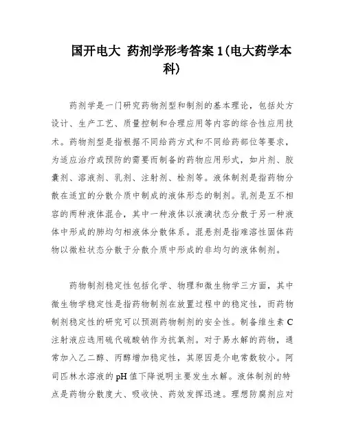 国开电大 药剂学形考答案1(电大药学本科)
