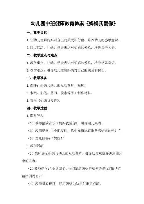 幼儿园中班健康教育教案《妈妈我爱你》