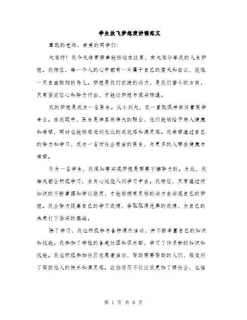 学生放飞梦想演讲稿范文