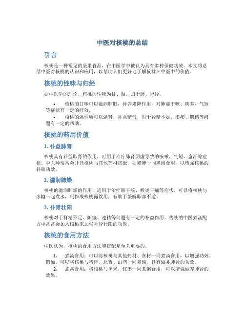 中医对核桃的总结