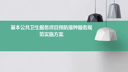 基本公共卫生服务项目预防接种服务规范实施方案