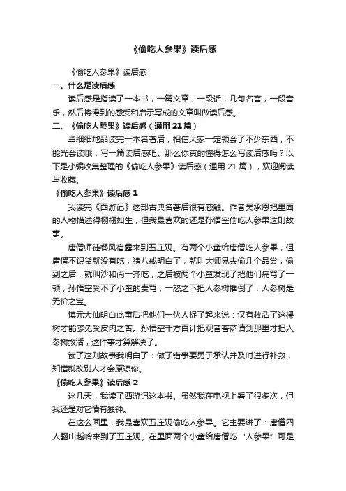 《偷吃人参果》读后感（通用21篇）