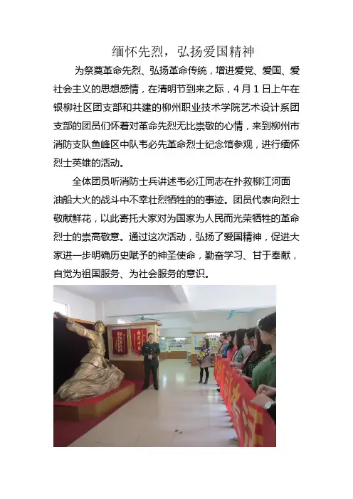 缅怀先烈,弘扬爱国精神