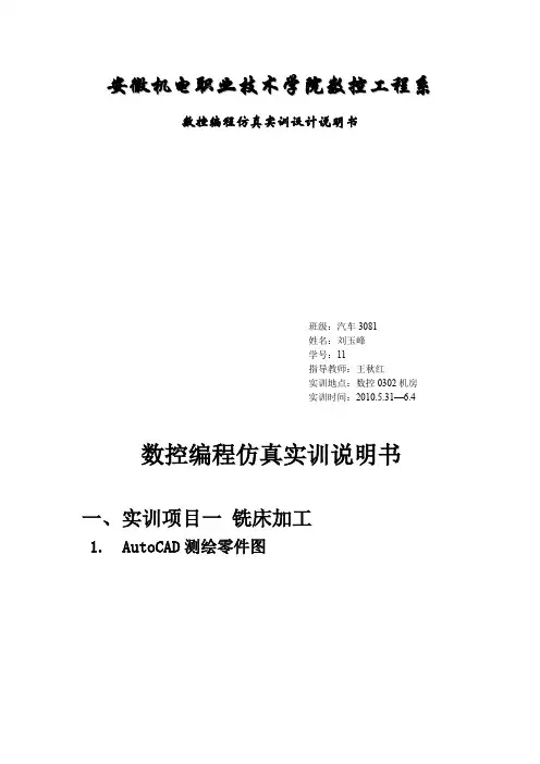 数控编程仿真实训设计说明书范本