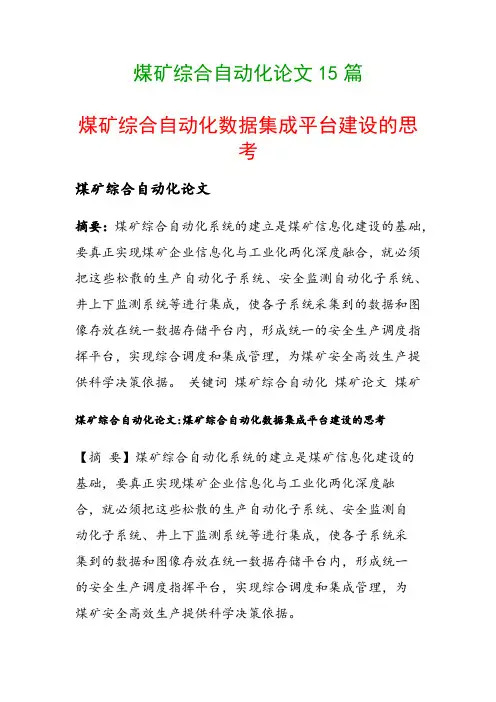 煤矿综合自动化论文15篇(煤矿综合自动化数据集成平台建设的思考)
