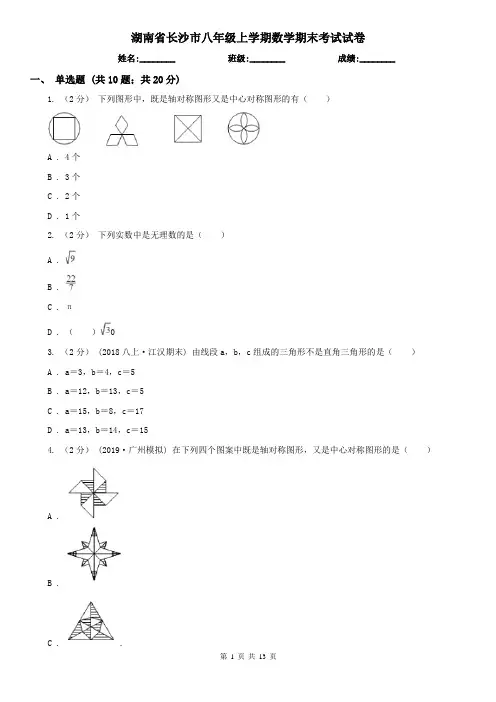 湖南省长沙市八年级上学期数学期末考试试卷 