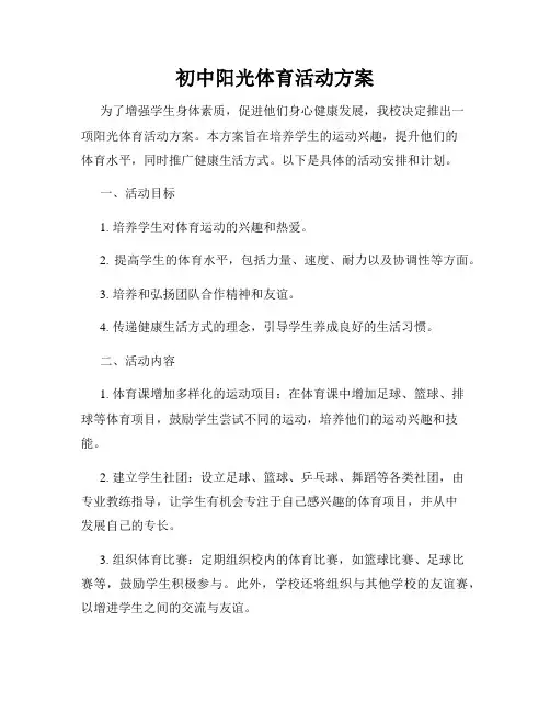 初中阳光体育活动方案