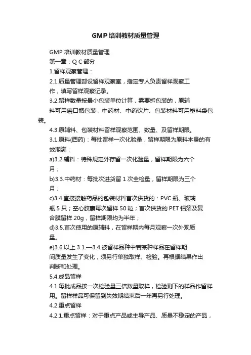 GMP培训教材质量管理