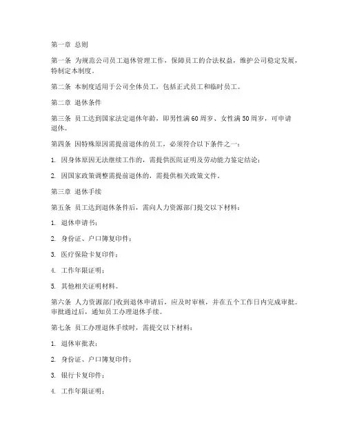 公司关于员工退休管理制度