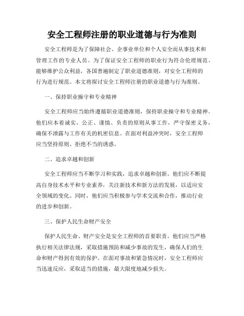 安全工程师注册的职业道德与行为准则